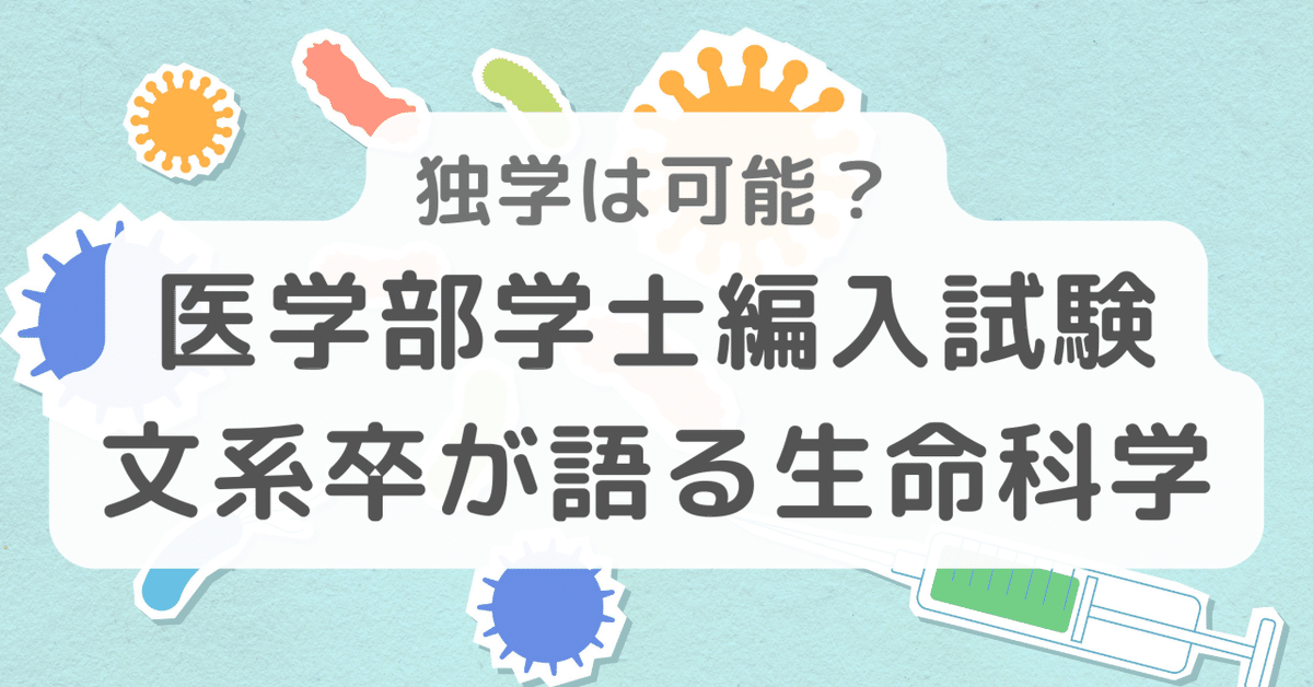 独学は可能？文系卒が語る医学部学士編入試験の生命科学｜まりめ