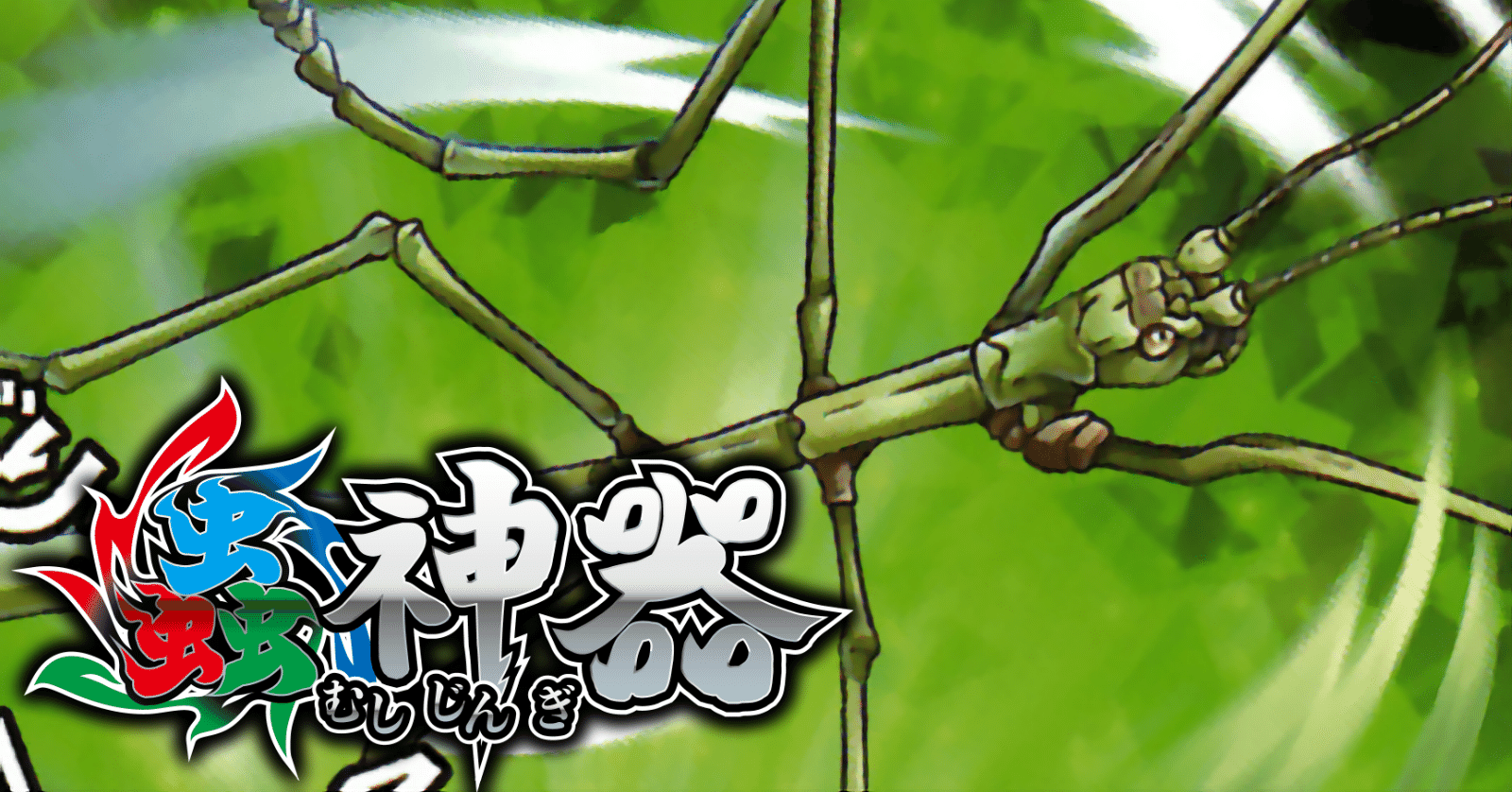 蟲神器 まとめ ド ダイソーのTCG「蟲神器（むしじんぎ）」初の公式ガイドブック『蟲神器