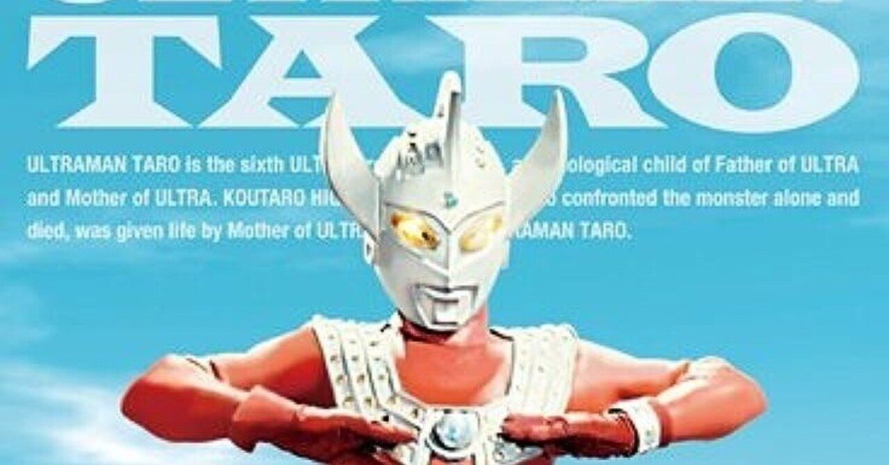 50周年のウルトラマンタロウを語ってみます｜諸星だりあ