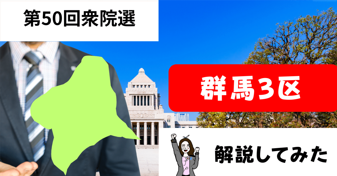 群馬3区 無敵の自民選挙区に野党は勝てるのか？＃20【選挙解説】｜ゆきぴょぬ「金融政治」