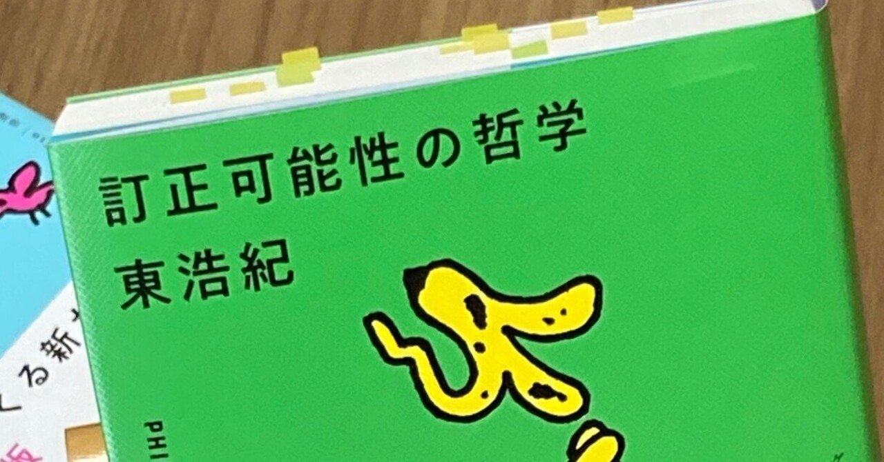 東浩紀『訂正可能性の哲学』を読んで｜ゲオルク