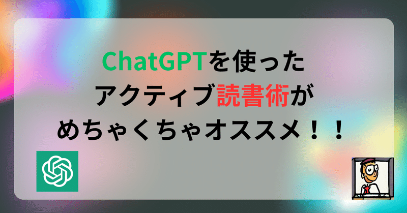 ChatGPTを使ったアクティブ読書術がめちゃくちゃオススメ！！