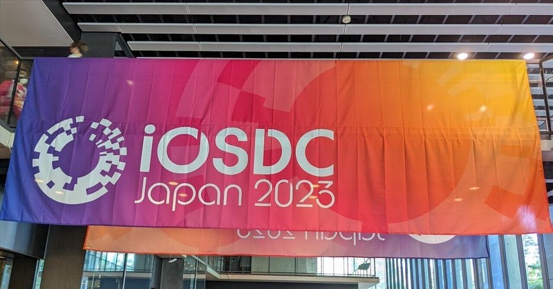 iOSDC Japan 2023に行った