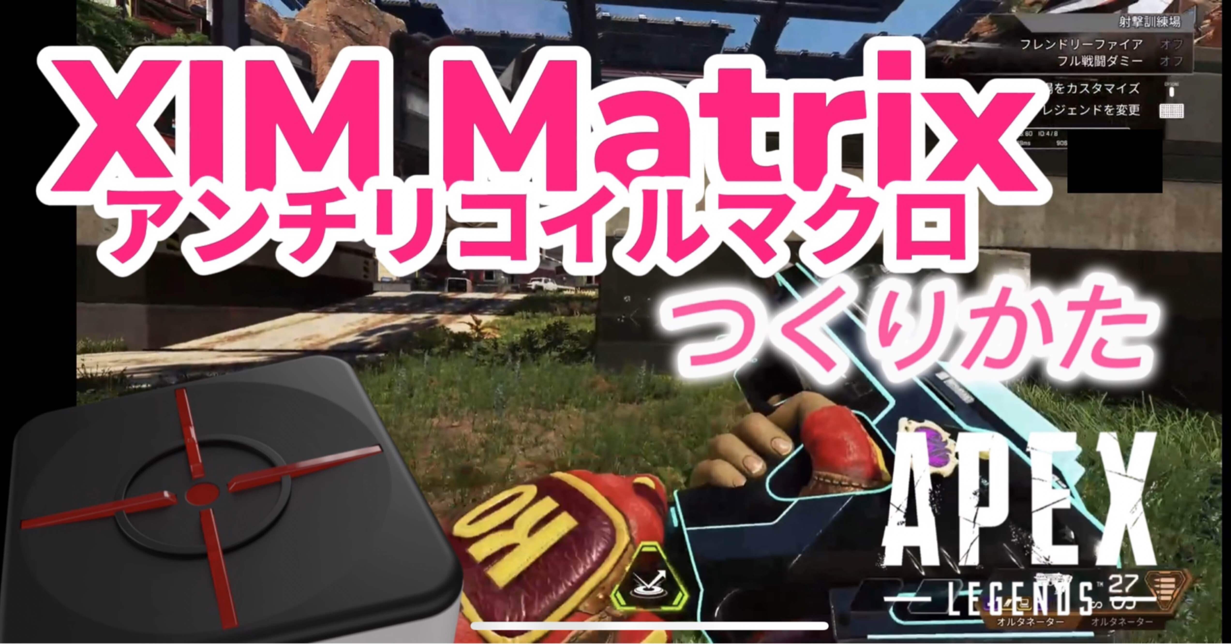 XIM Matrix】アンチリコイルマクロの作り方【APEX LEGENDSほか】｜【総 ...