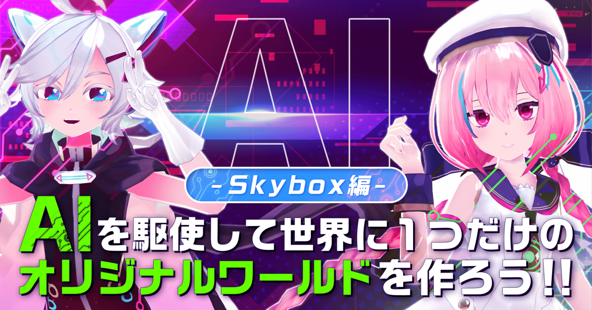 AIを駆使して世界に1つだけのオリジナルワールドを作ろう！【スカイ