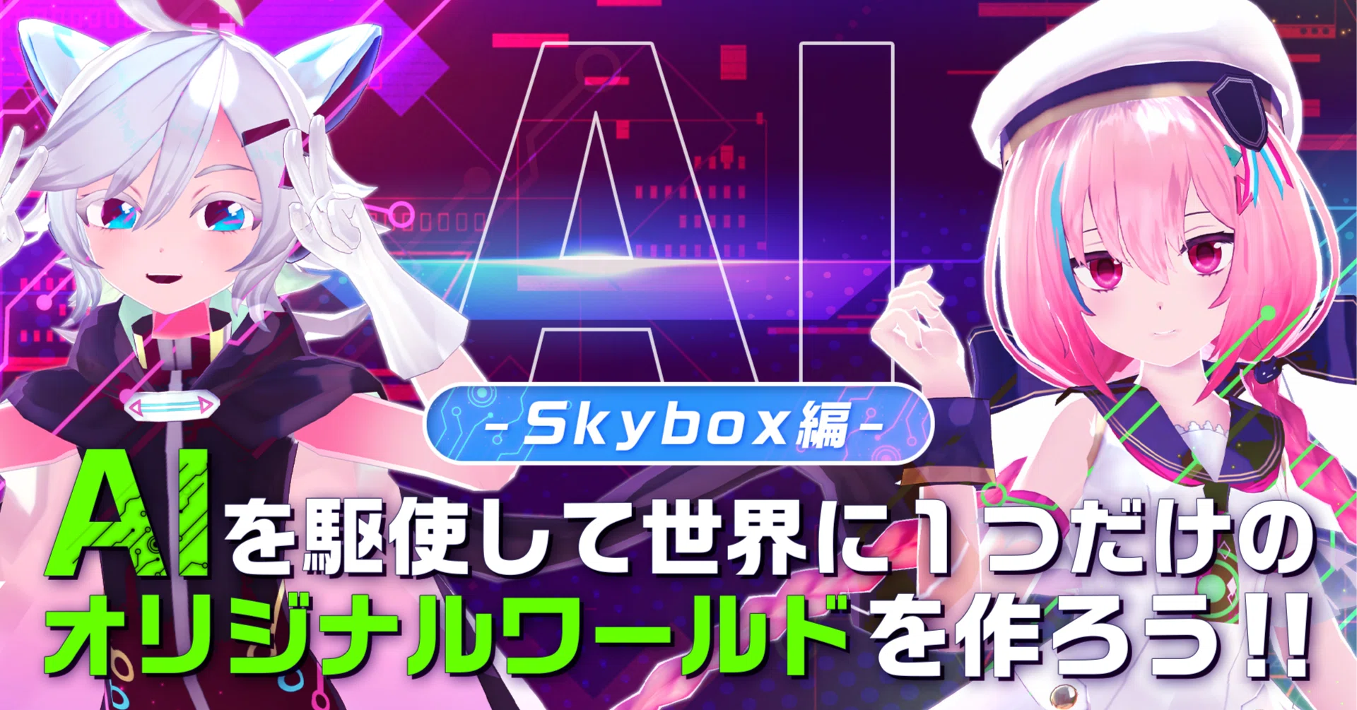 AIを駆使して世界に1つだけのオリジナルワールドを作ろう！【スカイ