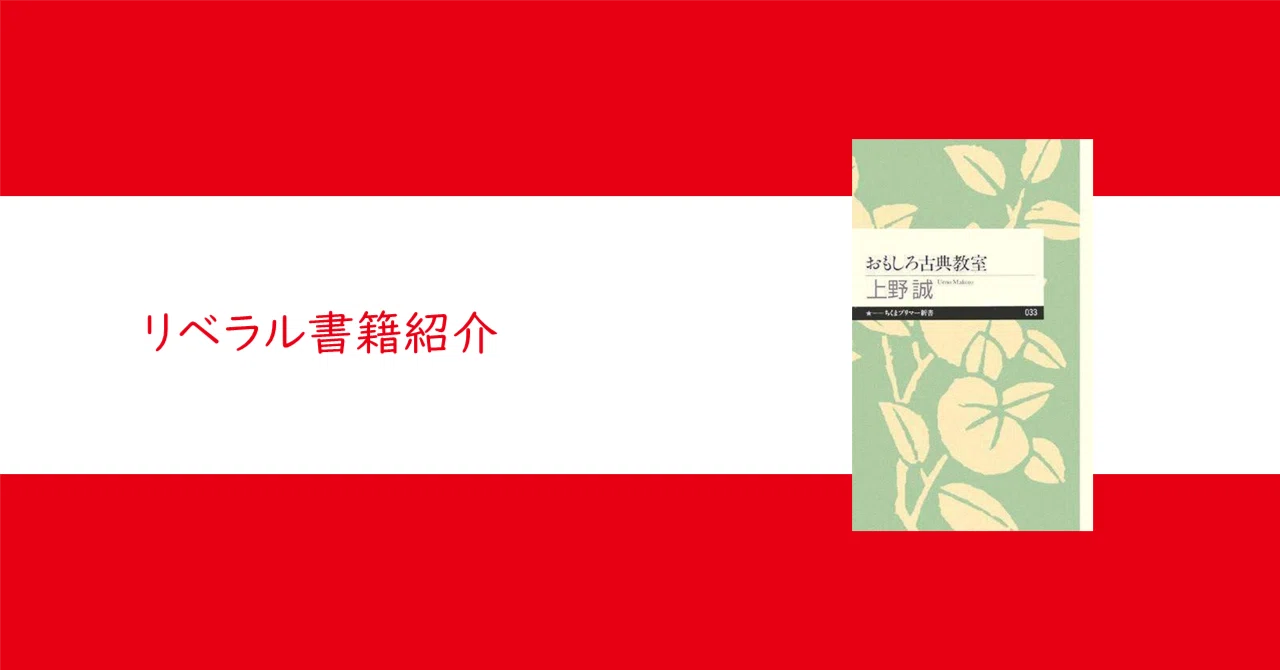 おもしろ古典教室』上野誠【リベラル読解論述研究書籍紹介#24】｜大学