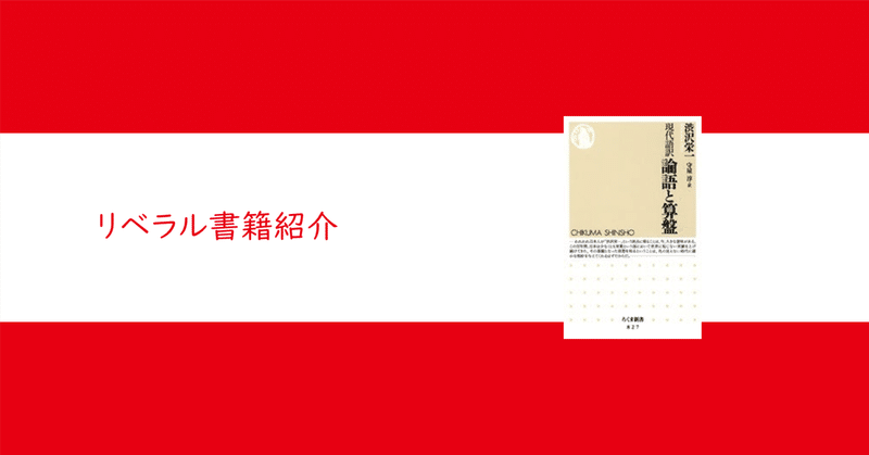 リベラル書籍紹介#22 『現代語訳 論語と算盤』渋沢 栄一 、守屋 淳訳