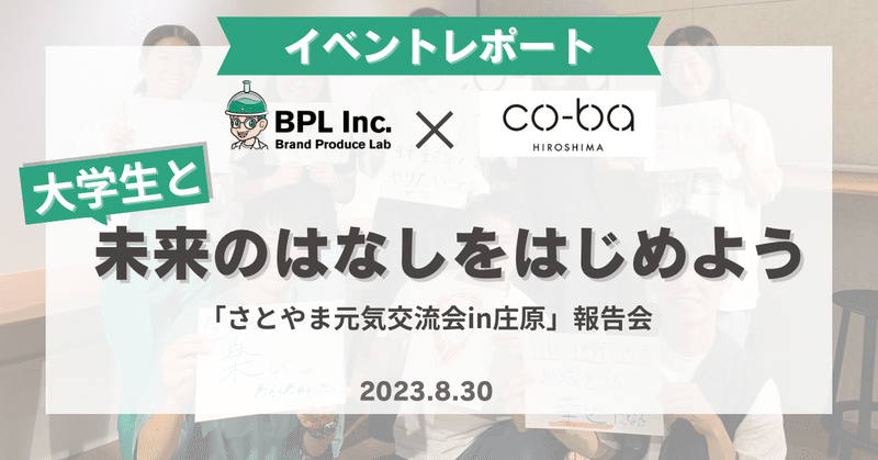 【 イベントレポート】株式会社BPL×co-ba hiroshimaコラボイベント『大学生と未来のはなしをはじめよう』
