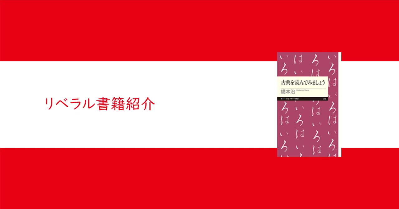 古典を読んでみましょう』橋本治【リベラル読解論述研究書籍紹介#13