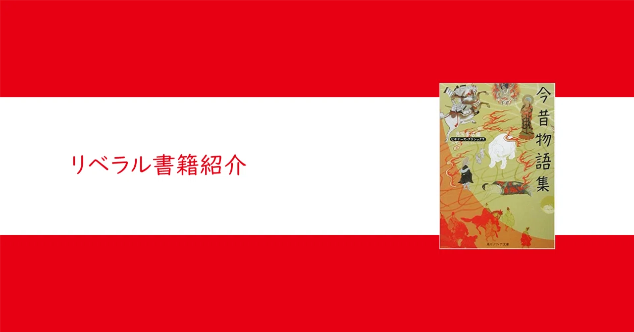 今昔物語集・ビギナーズクラシックス』【リベラル読解論述研究書籍紹介