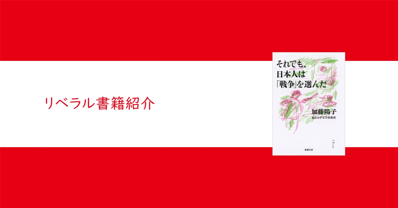 それでも、日本人は「戦争」を選んだ』加藤陽子【リベラル読解論述研究