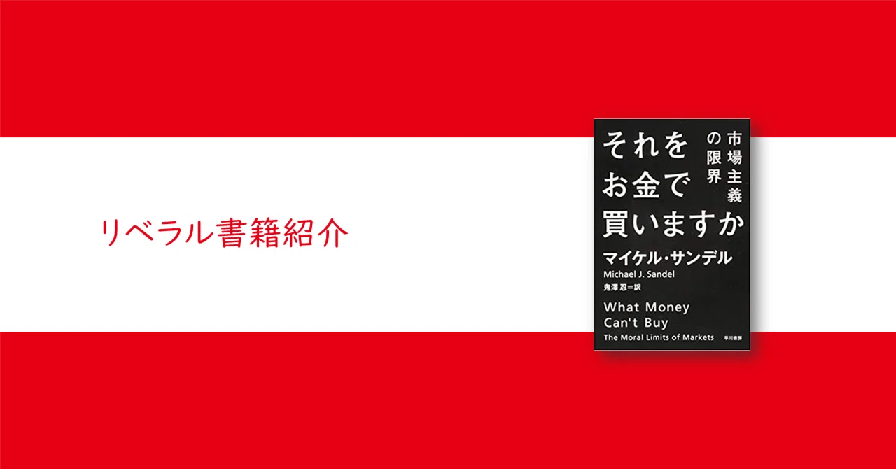 それをお金で買いますか―市場主義の限界』マイケル・サンデル