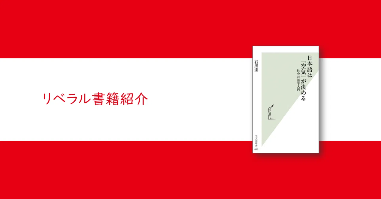 日本語は「空気」が決める』石黒圭【リベラル読解論述研究書籍紹介#6
