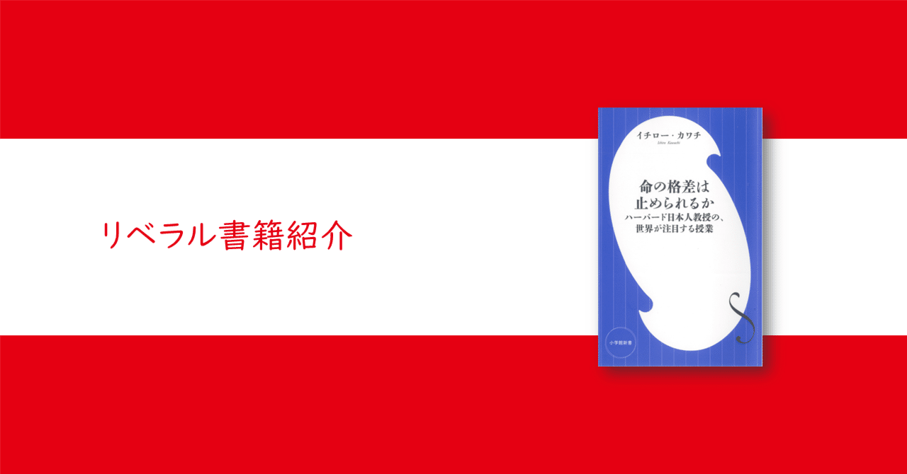 命の格差は止められるか ハーバード日本人教授の、世界が注目