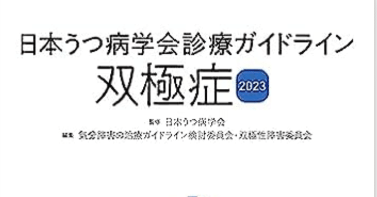 日本うつ病学会診療ガイドライン 双極症2023 日本うつ病学会診療ガイドライン 双極症 2023 / 高陽堂書店