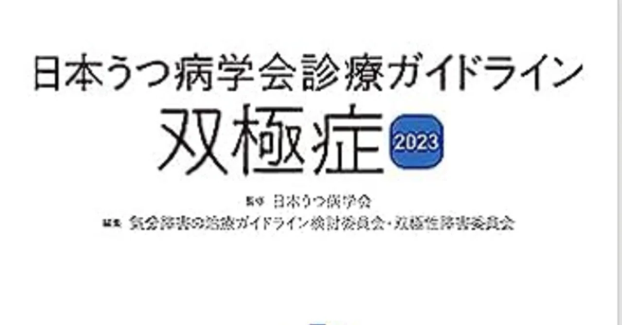 日本うつ病学会診療ガイドライン 双極症2023 【読書感想文】 新しい