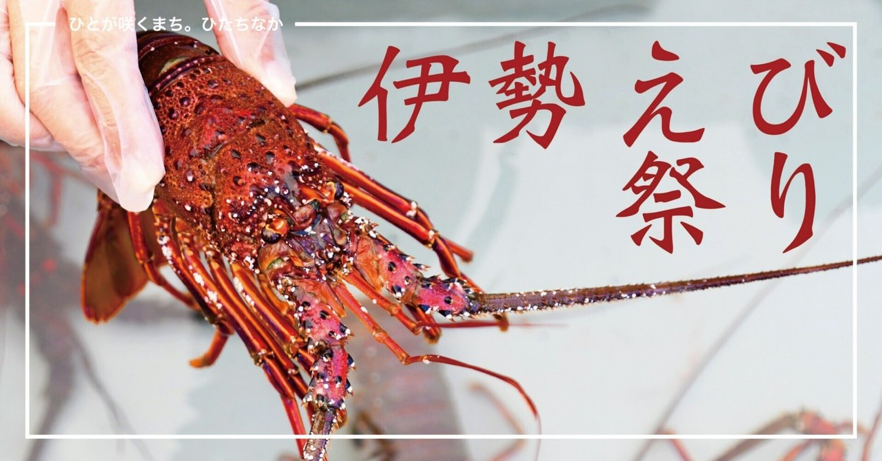 地元で獲れたイセエビを気軽に味わう｜ひたちなか市公式note｜茨城県