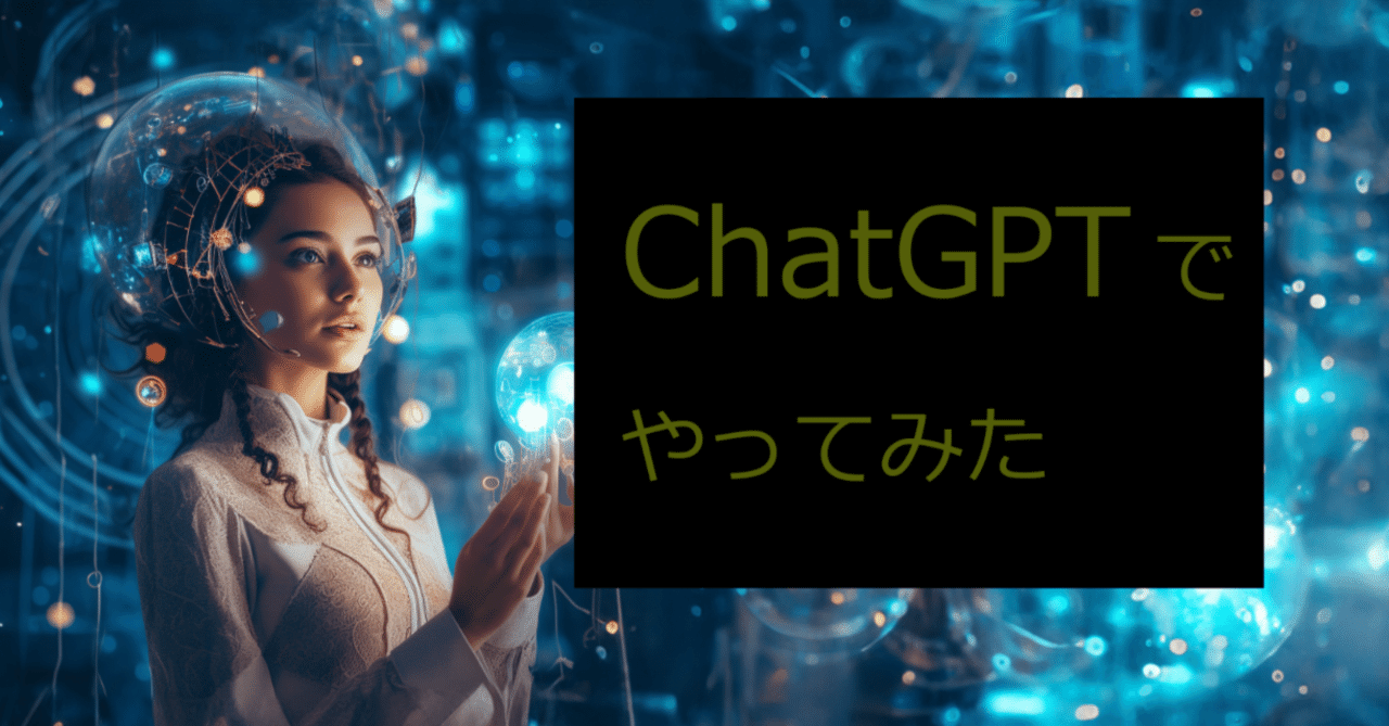 ChatGPTにお願いしてWebアプリをコーディングしてもらった｜鈴木啓一