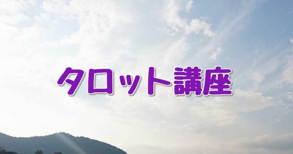 タロット講座 タロットカードを手に入れよう さとう ちはる Note
