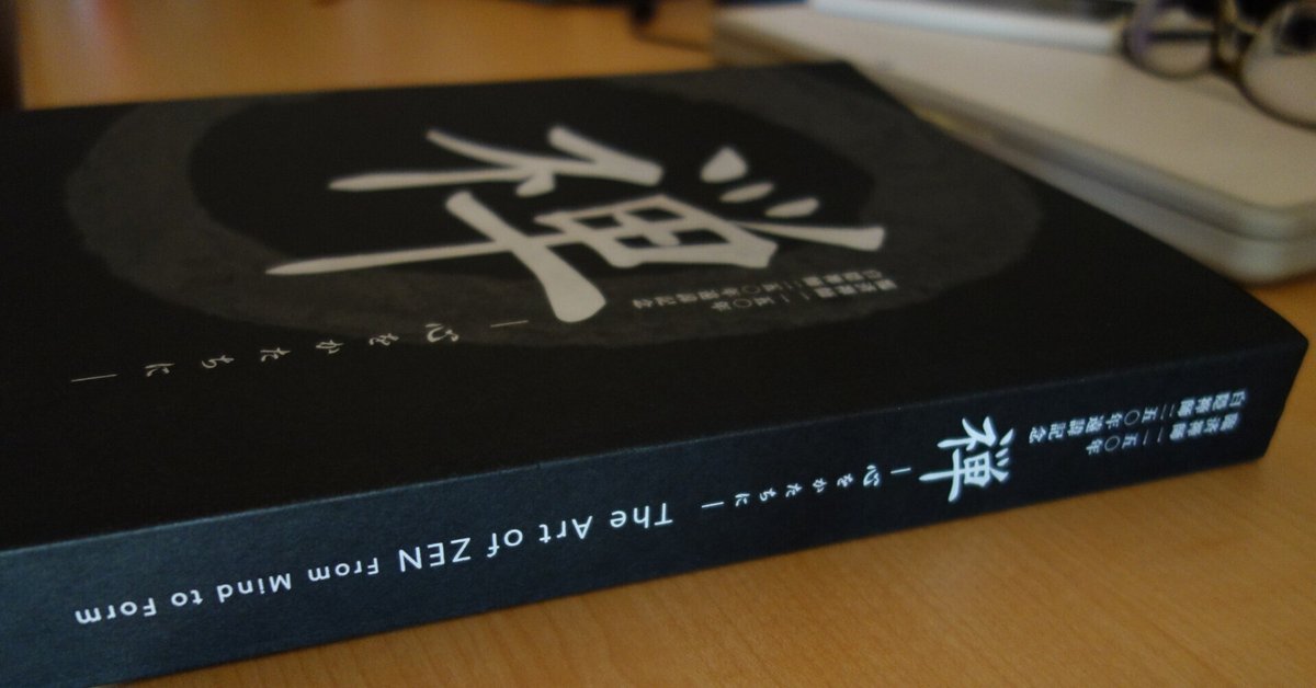 禅　心をかたちに 禅 心をかたちに』図録購入。｜羊の時刻(荻サカエ)