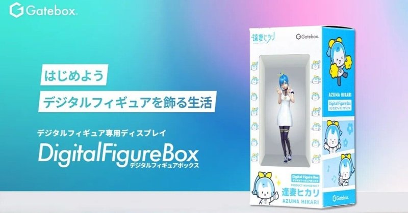 デジタルフィギュア専用ディスプレイ「Digital Figure Box」
