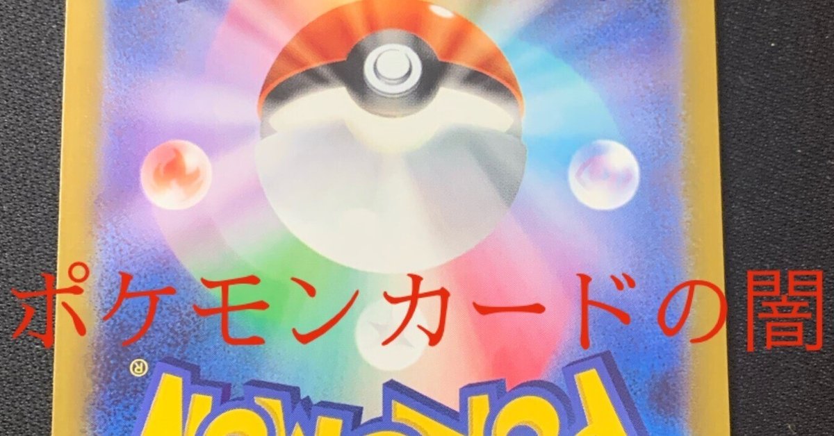 ポケモンカードの不正の闇…。｜トレカDREAM