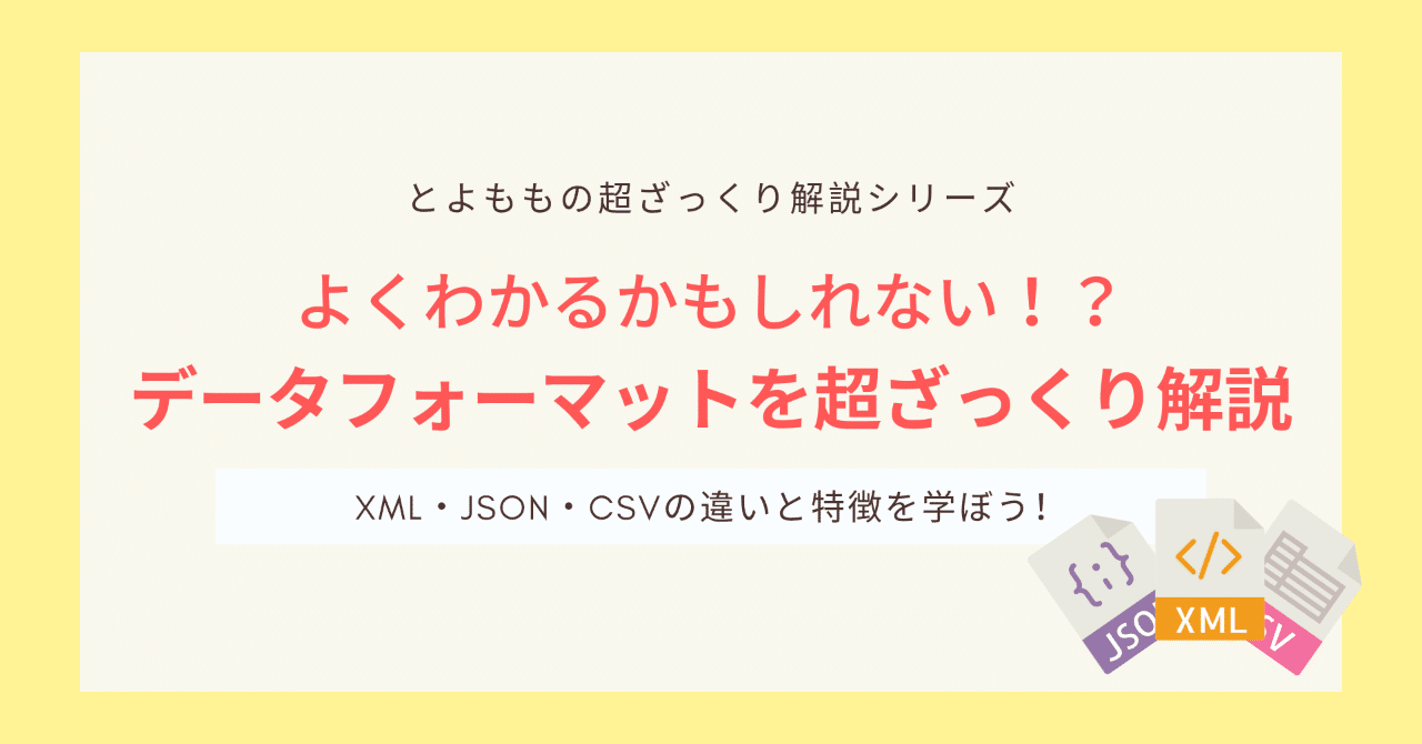 超ざっくり解説シリーズ4 データフォーマットとは Xml Json Csvの違いや特徴についてわかりやすく解説するよ とよもも Note