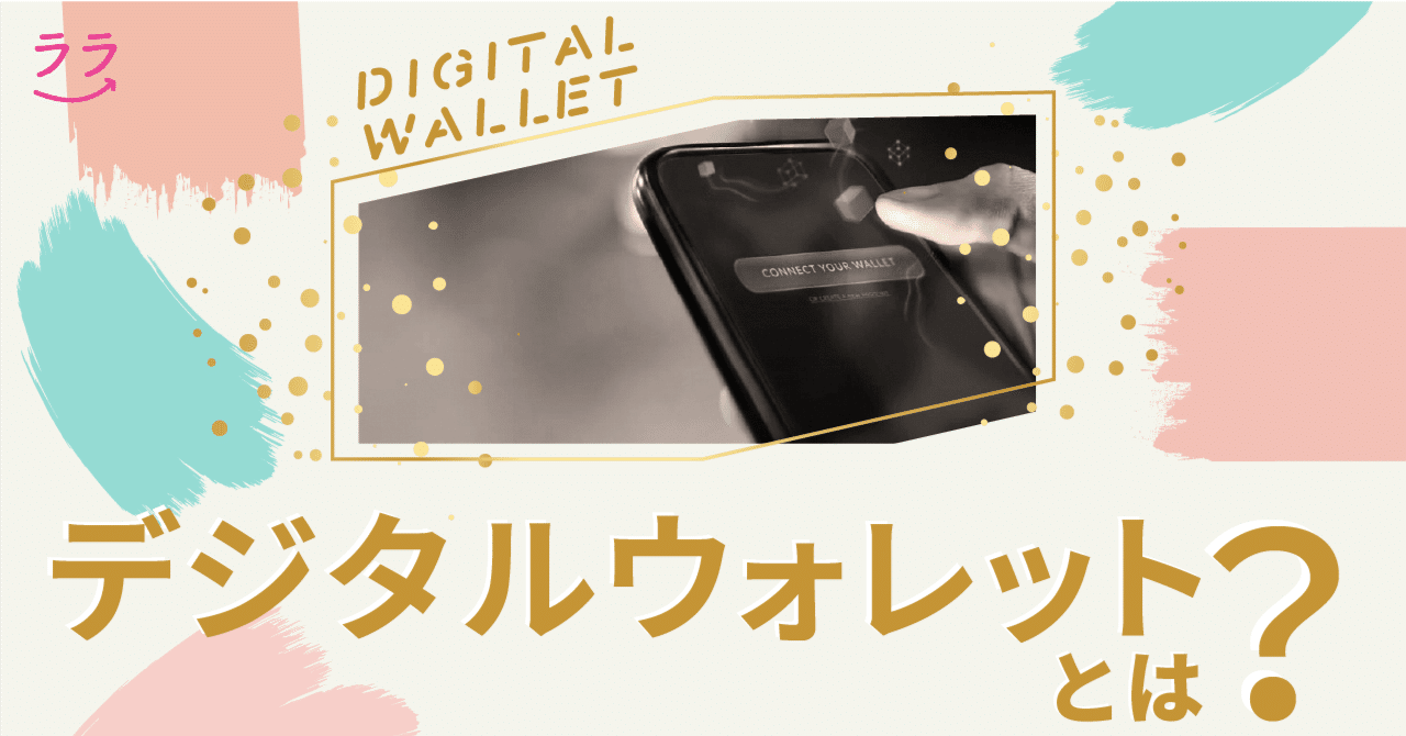 デジタルウォレットとは？仕組みやメリット・使い方など全まとめ｜ララLab