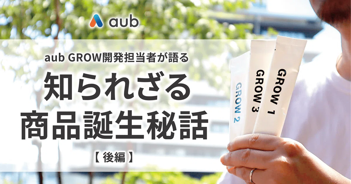 新品aub BASE GROW 5か月分
