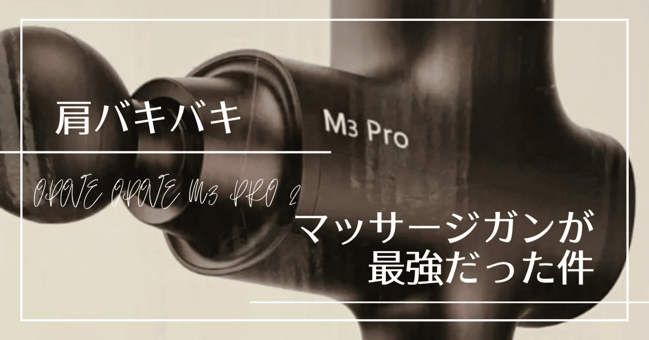 opove M3 Pro 2 マッサージガン