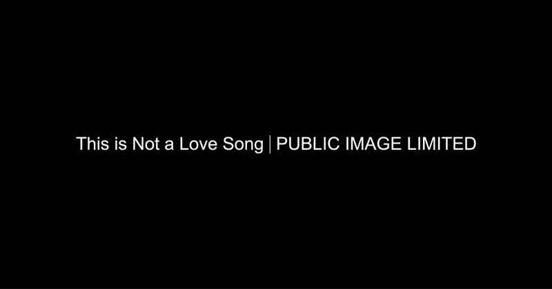 This is Not a Love Song | PUBLIC IMAGE LIMITED
