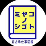 ミヤコノシゴト／宮古島仕事図鑑