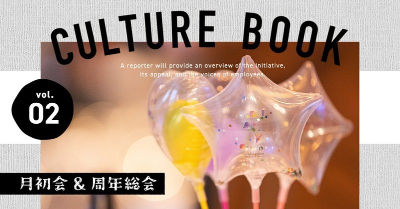 【CULTURE BOOK】vol.2　月初会＆周年総会