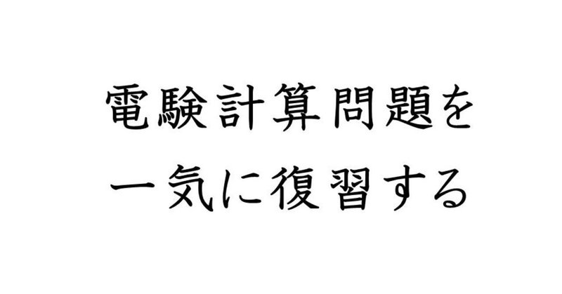 電験理論（計算問題）の総仕上げ資料。勉強の抜けを無くす【３種用】