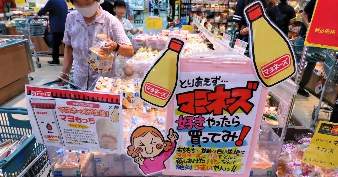 B級グルメ】山崎製パン×マヨフレンズ「マヨもっち」期間限定販売🥖10