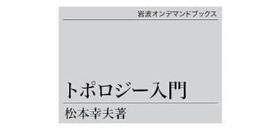 書記の読書記録#1037『トポロジー入門』｜Writer_Rinka