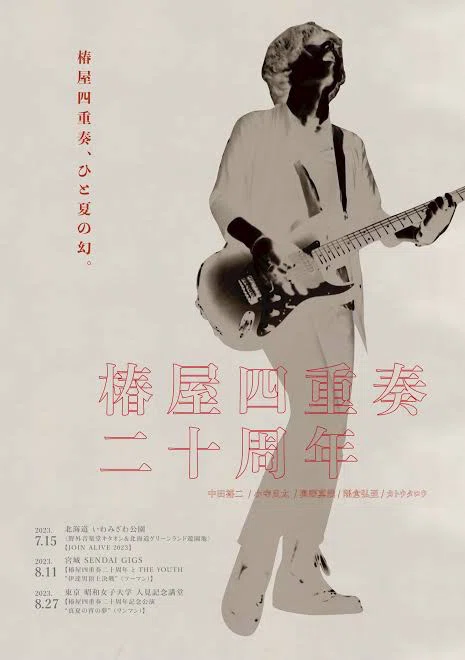 椿屋四重奏二十周年 ｜riddletkhr