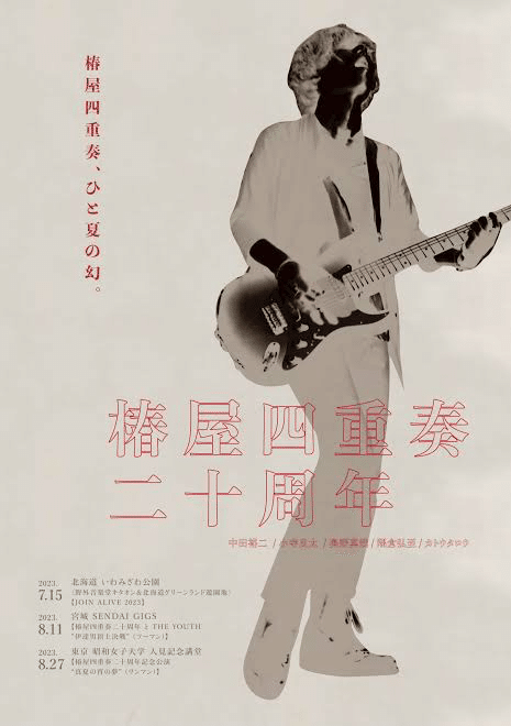 椿屋四重奏二十周年 ｜riddletkhr