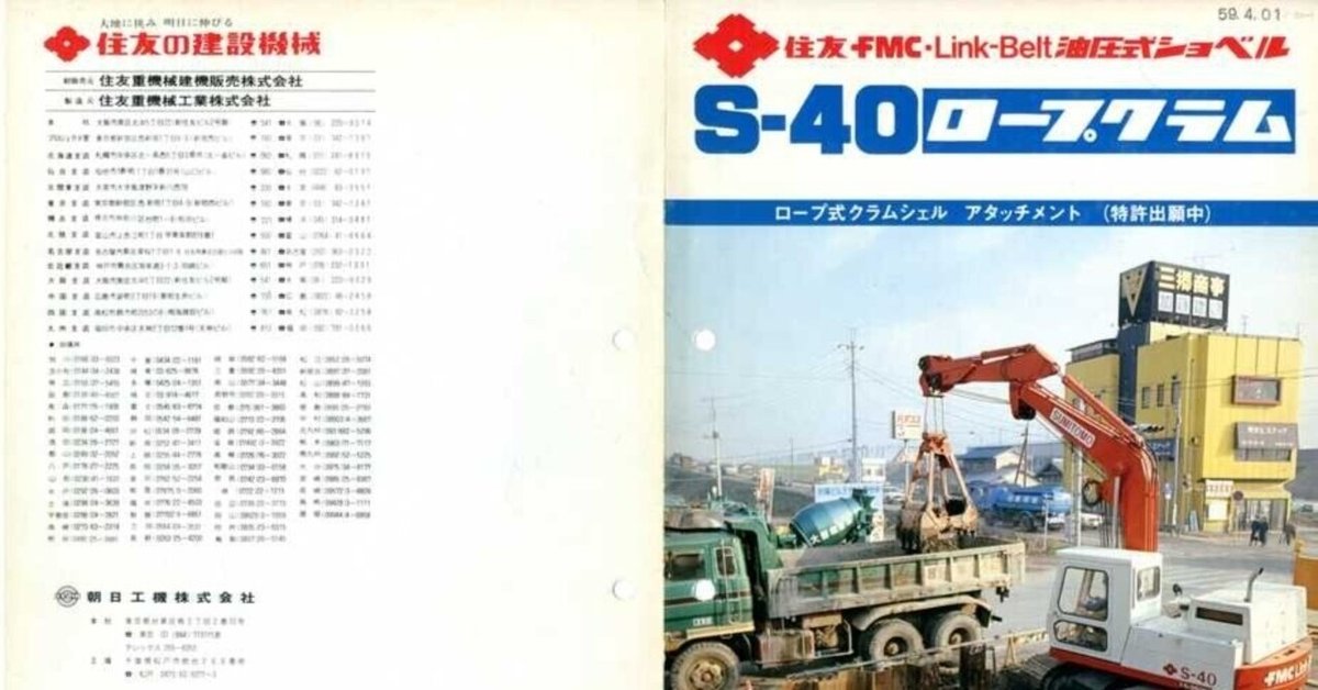 住友重機械工業 住友FMC Link-Belt 油圧式ショベル S-40 住友重機械工業 住友FMC Link-Belt 油圧式ショベル S-40