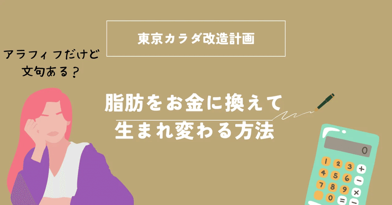 #01 東京カラダ改造計画