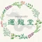 漢方薬局 運龍堂はオンライン相談で漢方を処方します。東洋医学の相談可。口コミ人気1番を目指します。