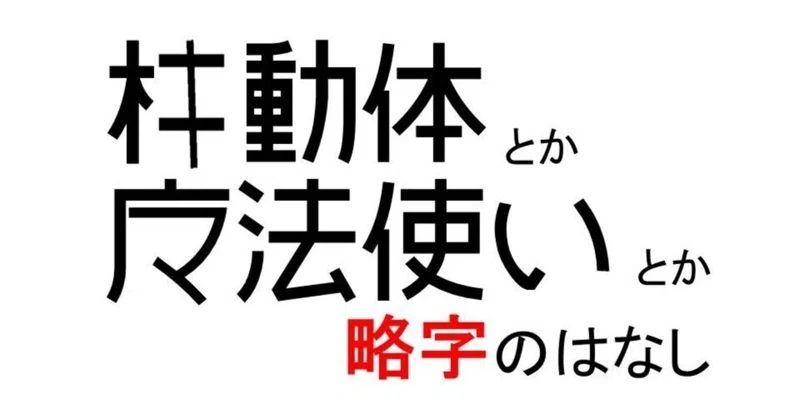 略字の世界~その1~(漢字の分類とか)|お字書き道TALKS|書道系ラジオ🎧𓈒 𓂂𓏸