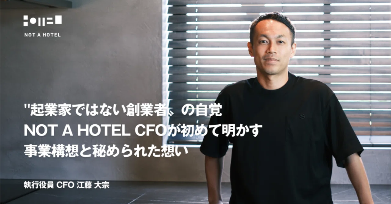 起業家ではない創業者〟の自覚。 NOT A HOTEL CFOが初めて明かす事業 
