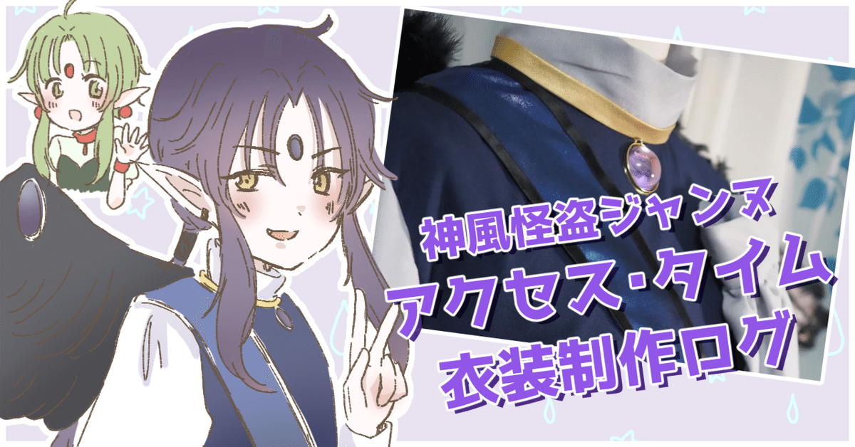 神風怪盗ジャンヌ/アクセス・タイム(アニメVer.)衣装制作ログ｜はる