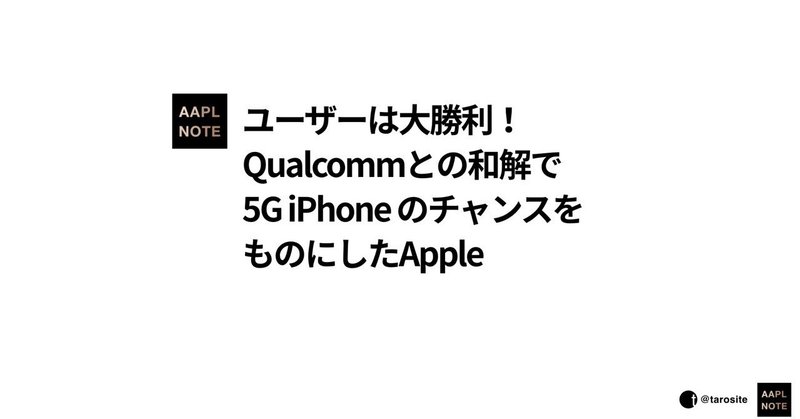 【#アップルノート】 5G iPhoneのためには、Qualcommと和解しかなかったApple