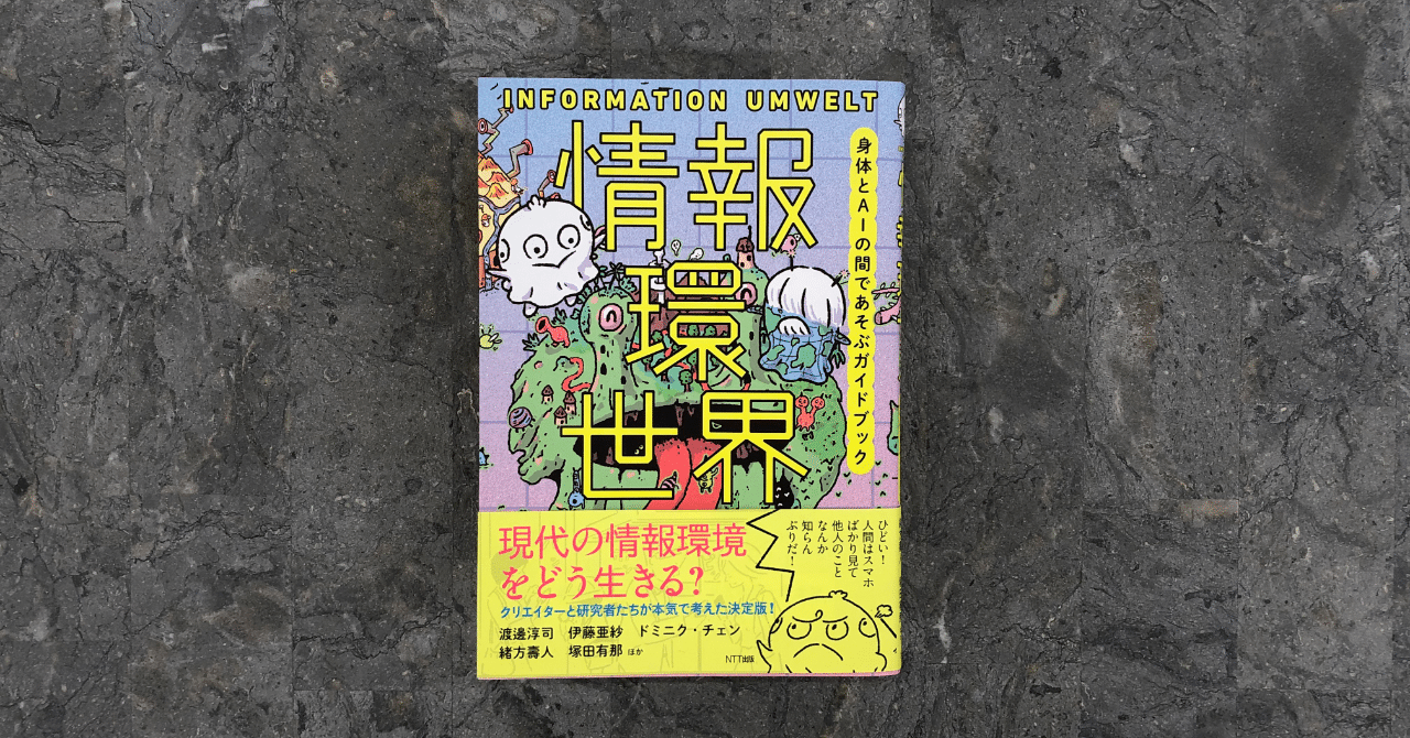 情報環世界 身体とaiの間であそぶガイドブック 緒方 壽人 Takram Note