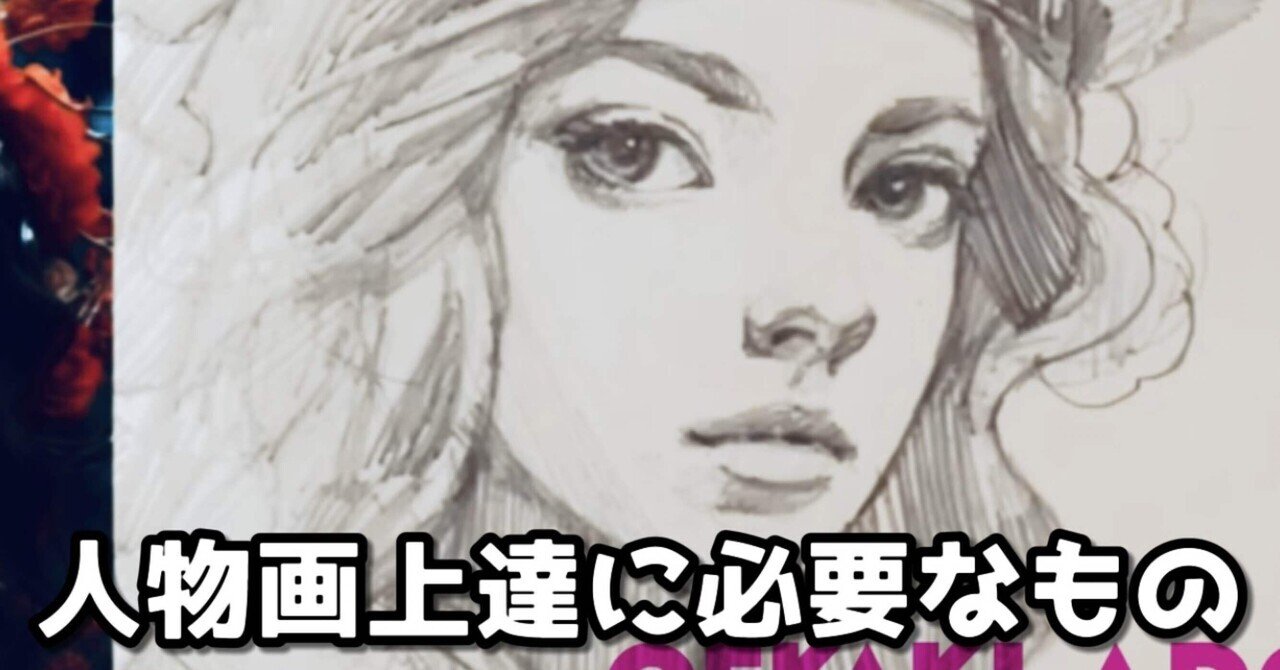 人物画スケッチが最短で上手くなる方法｜お絵描き研究ADO