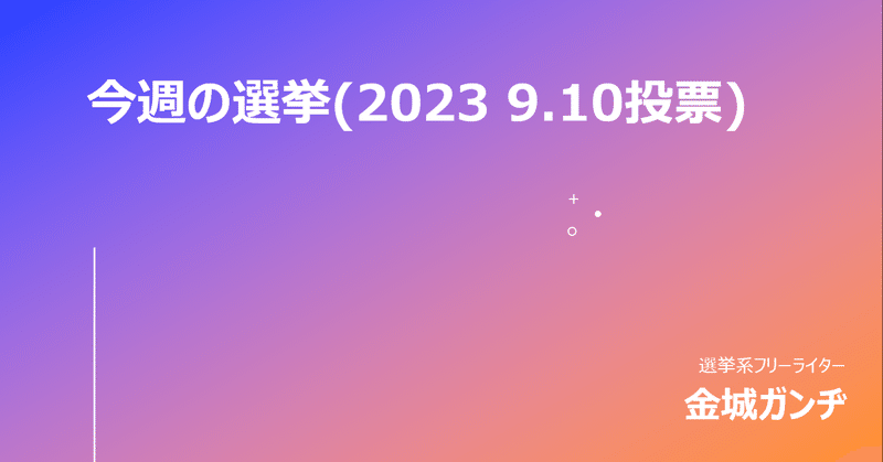 今週の選挙(2023 9.10投票)