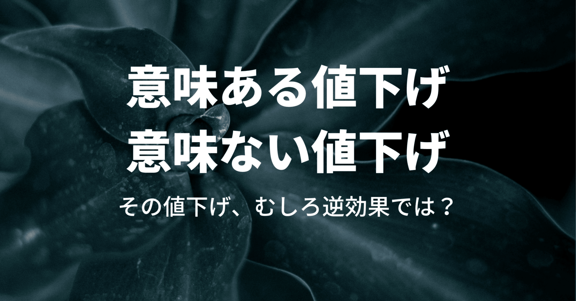 その値下げ、逆効果かも。意味ある値下げ、意味ない値下げ。｜プロコン
